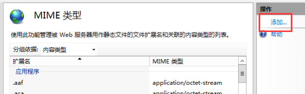 添加MIME